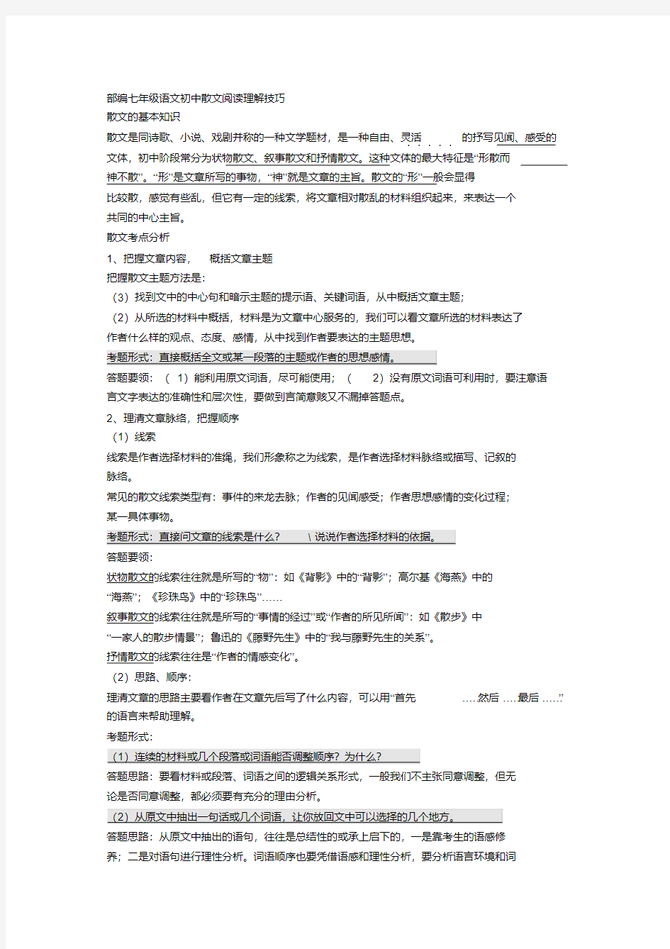 部编七年级语文初中散文阅读理解技巧+专项训练练习题