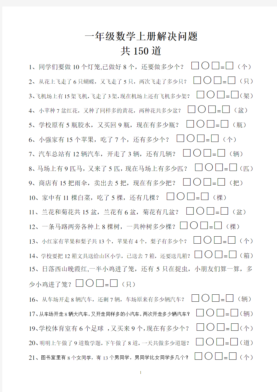 (完整版)一年级数学上册解决问题150道