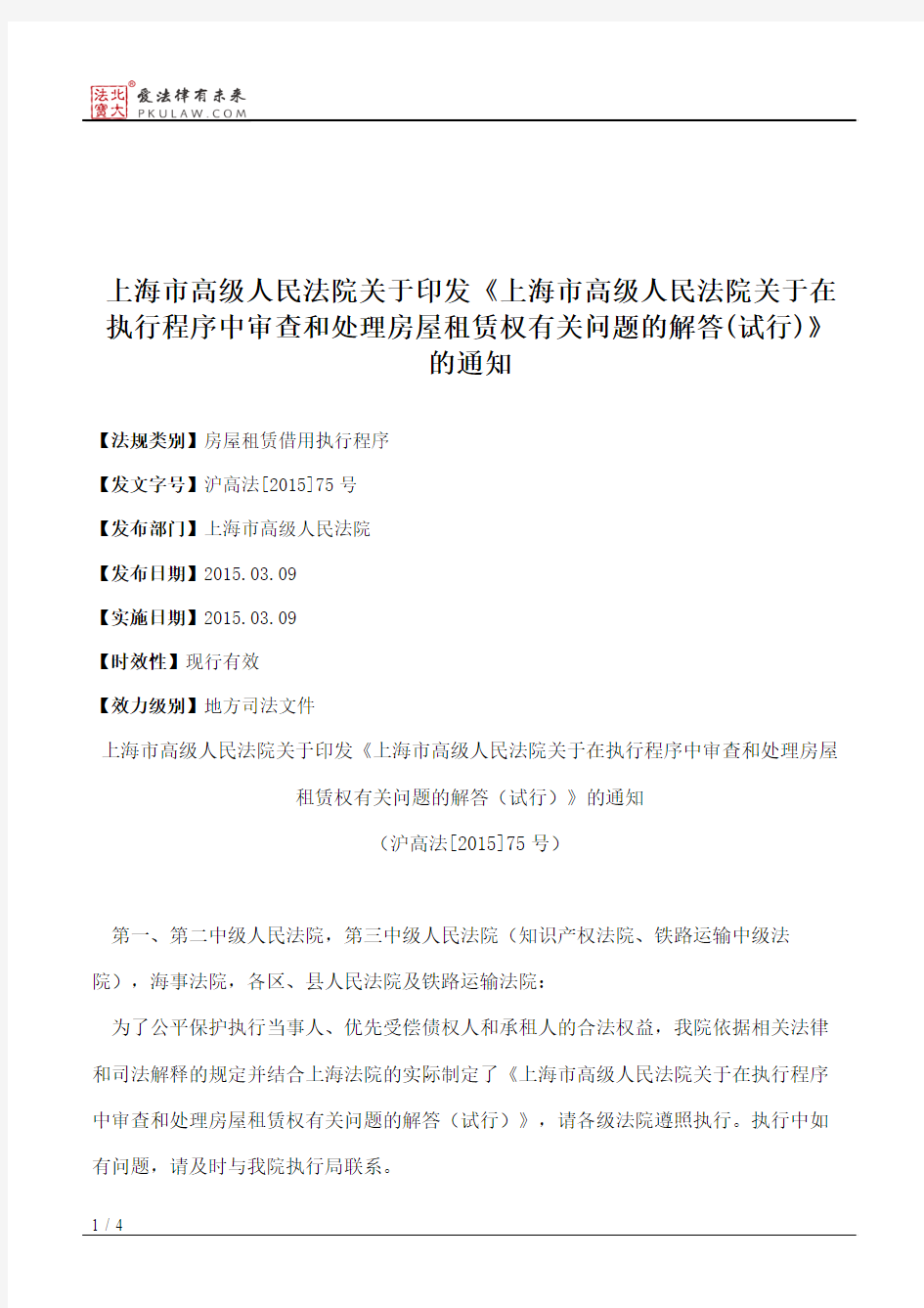上海市高级人民法院关于印发《上海市高级人民法院关于在执行程序
