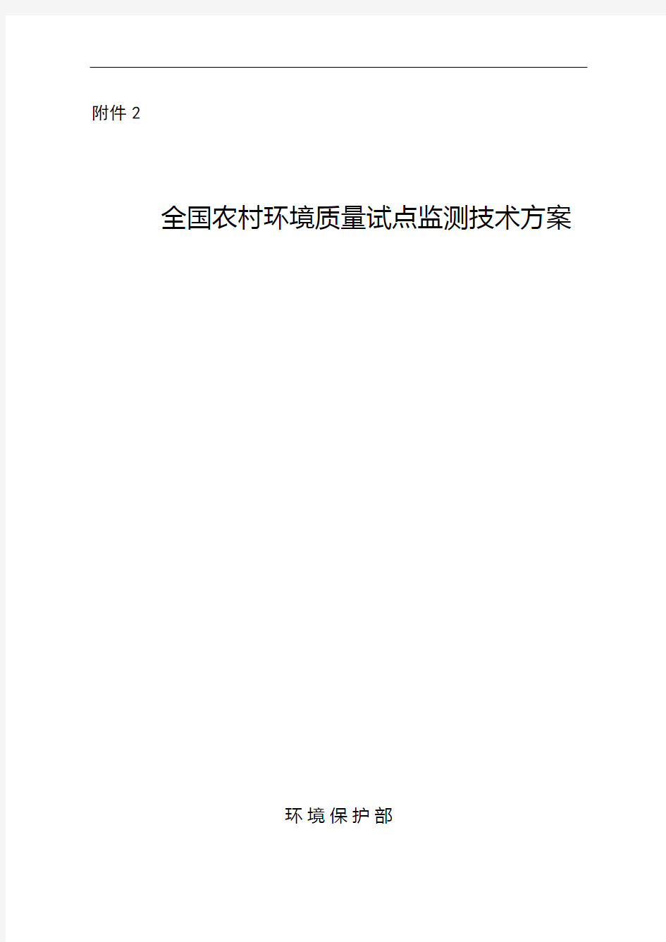 全国农村环境质量试点监测技术方案..