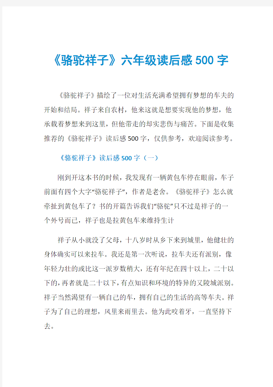 《骆驼祥子》六年级读后感500字