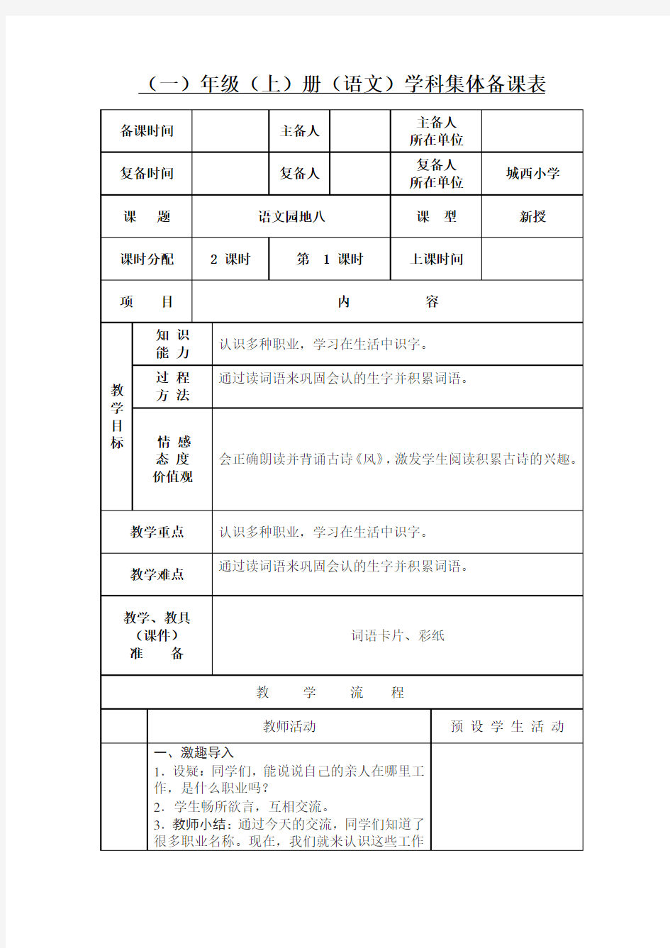 部编版语文一年级上《语文园地八》精品教案