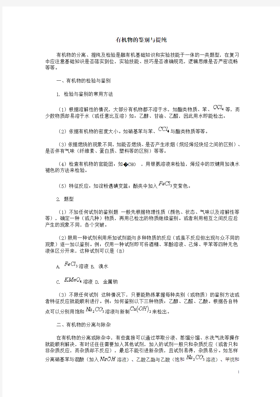 选修五高中化学有机物的鉴别与提纯(带答案)