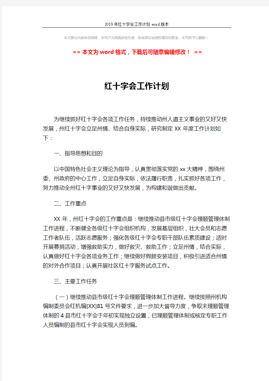 2019年红十字会工作计划word版本 (4页)