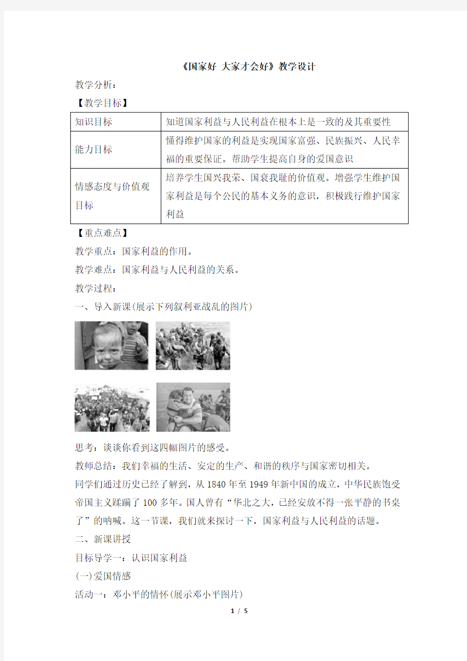 《国家好_大家才会好》教学设计