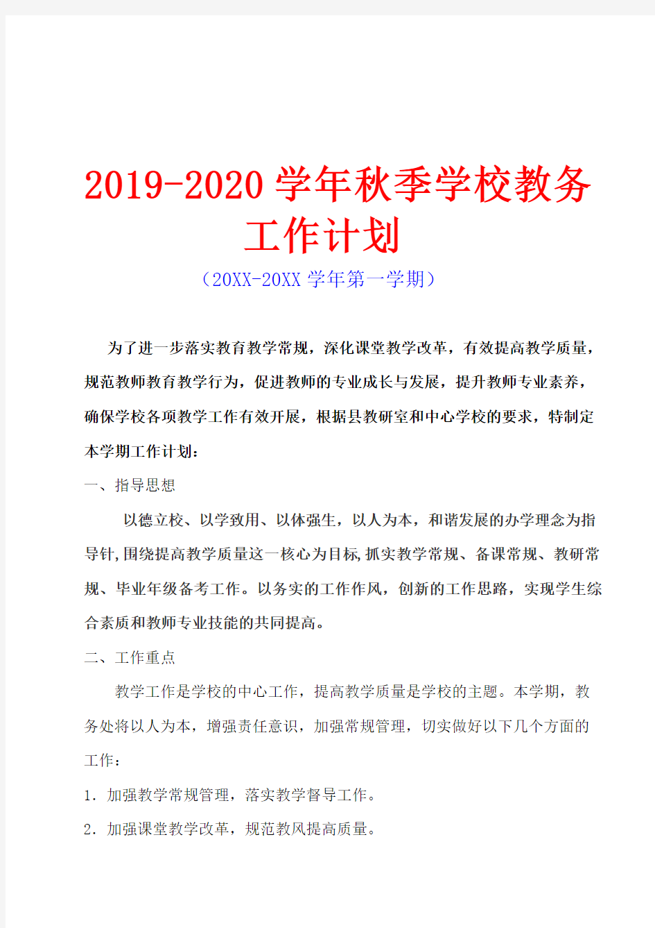 2019-2020学年秋季学校教务工作计划(精编版)