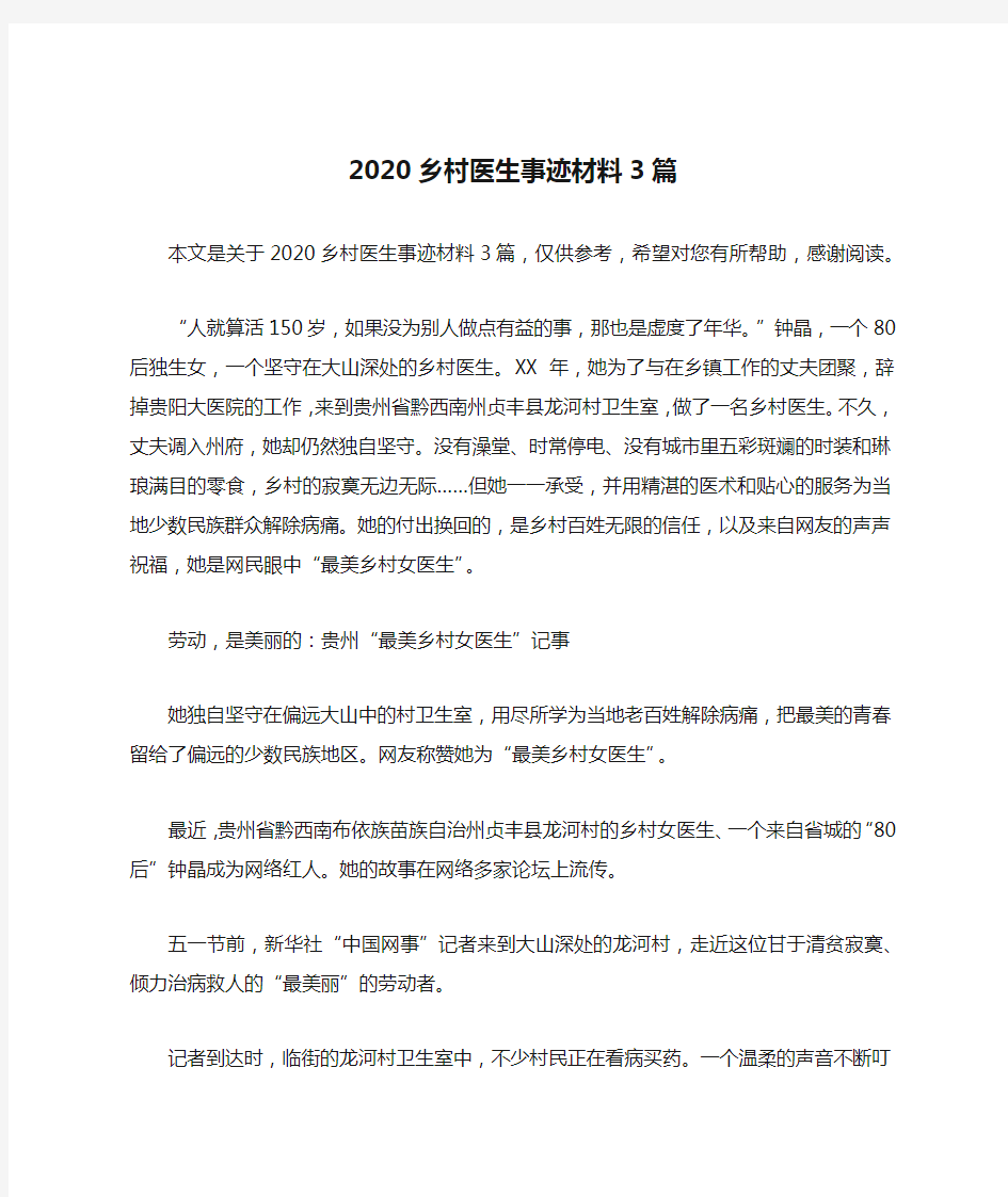 2020乡村医生事迹材料3篇