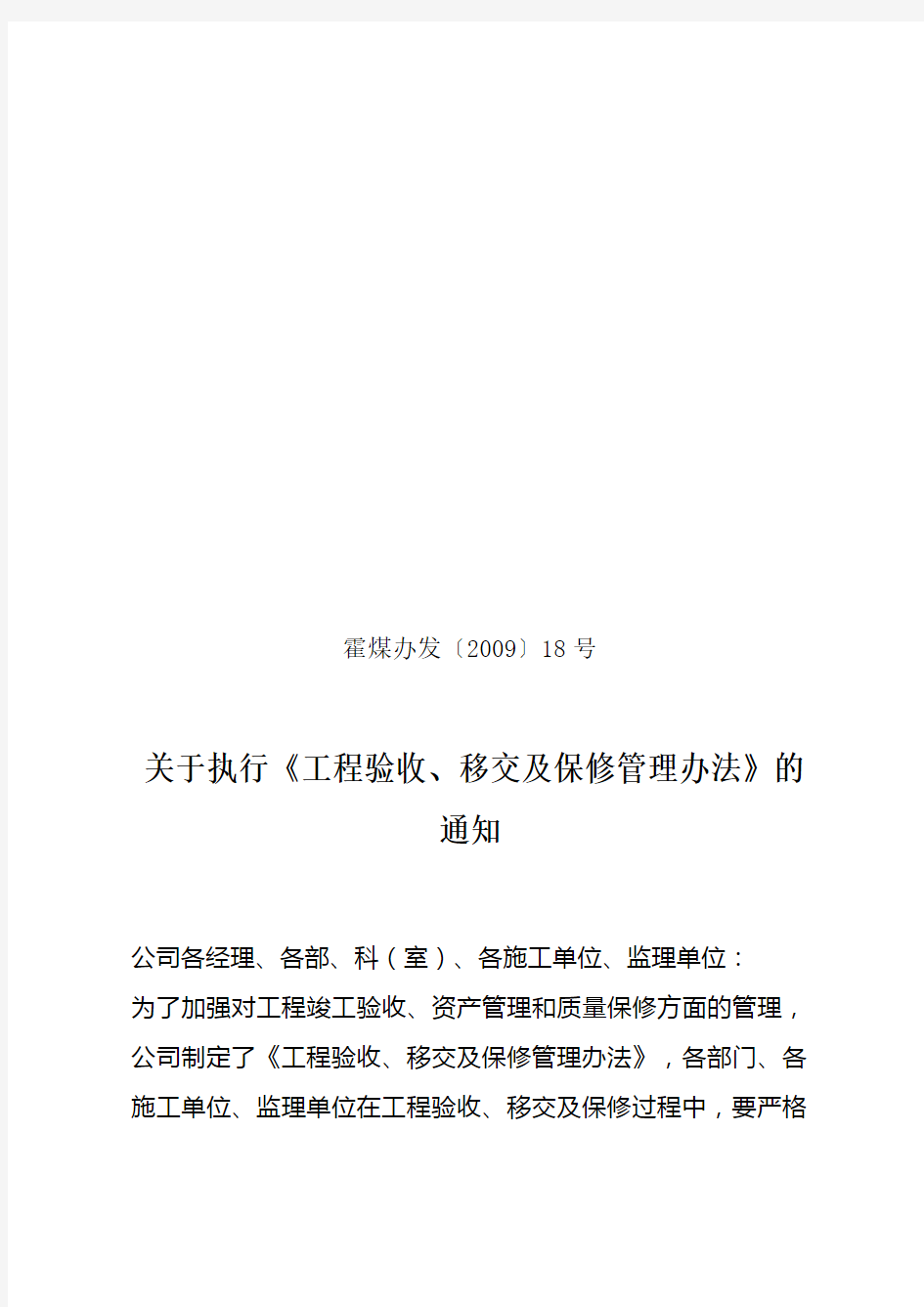 工程验收、移交及保修管理规定