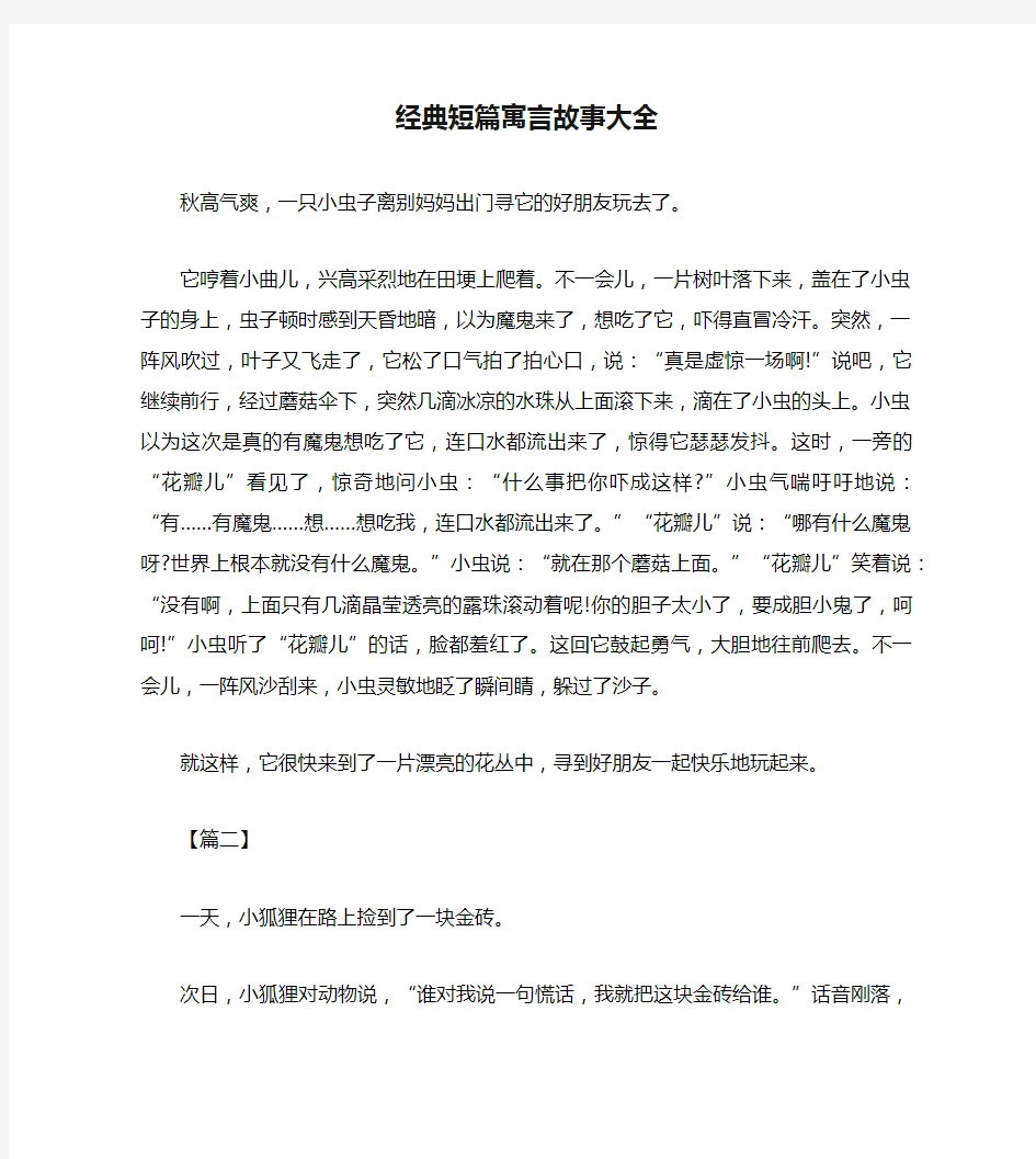 经典短篇寓言故事大全