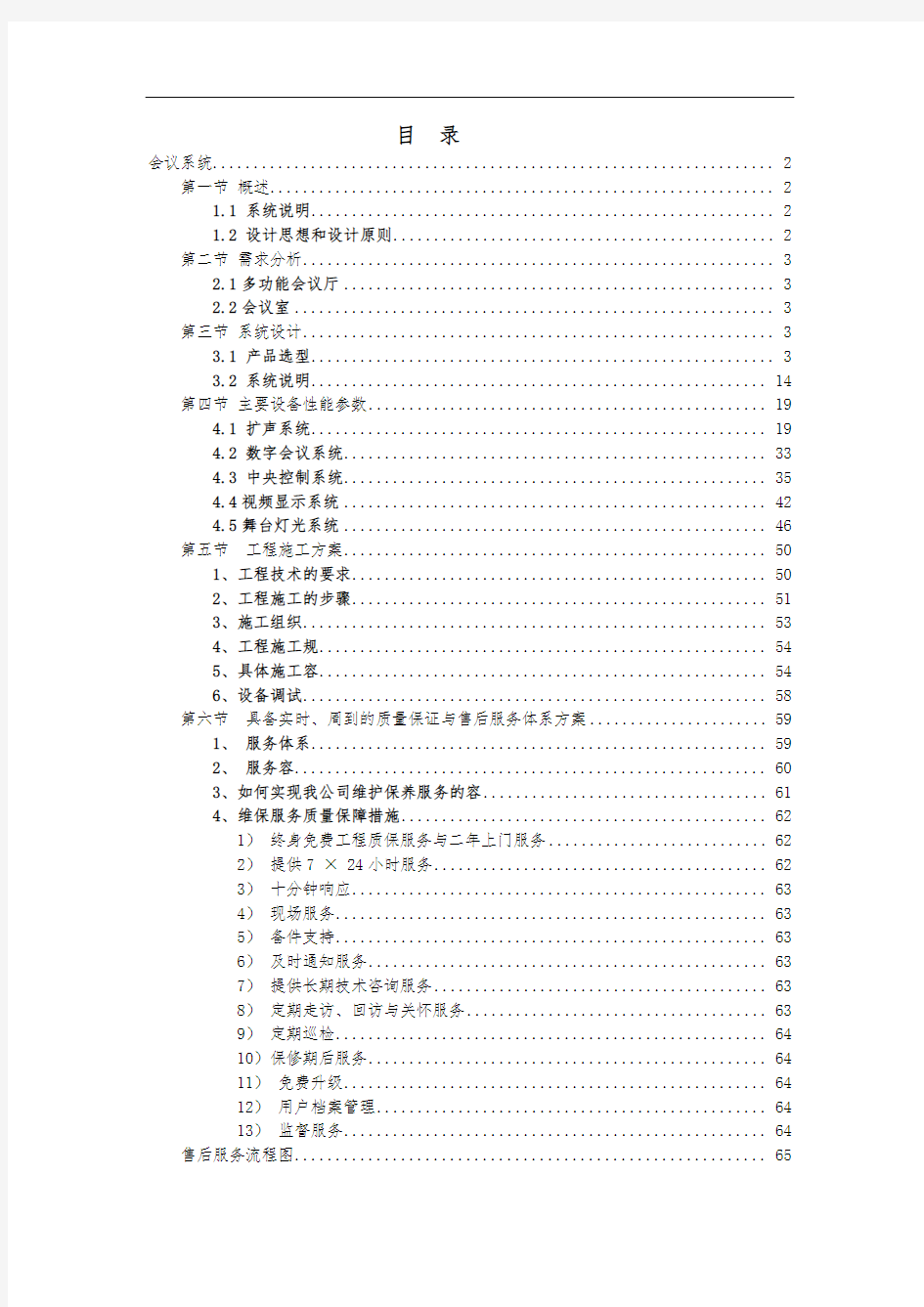 酒店多功能厅会议系统设计方案