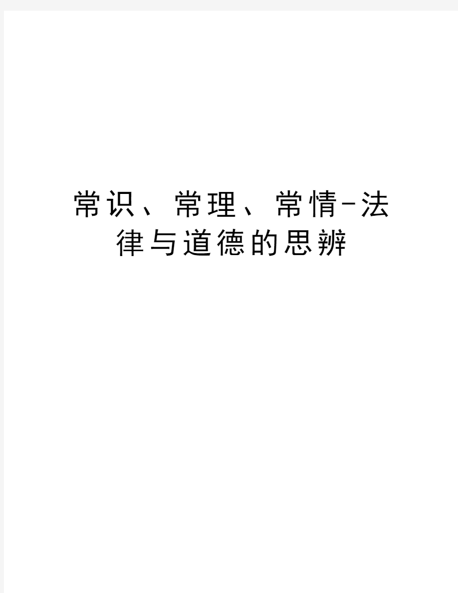 常识、常理、常情-法律与道德的思辨教学提纲