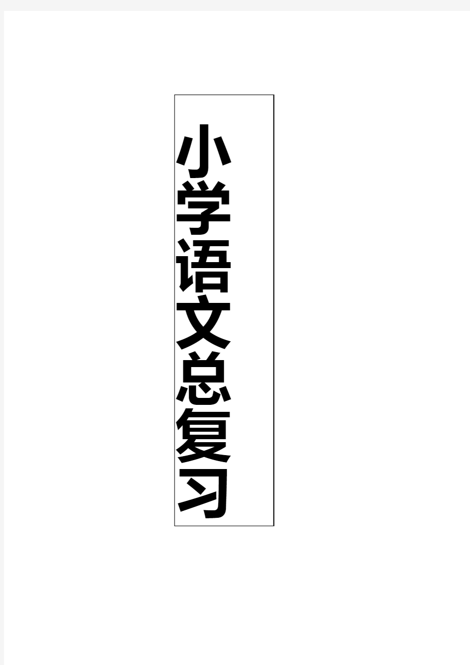 小学语文期末考试语言积累汇编