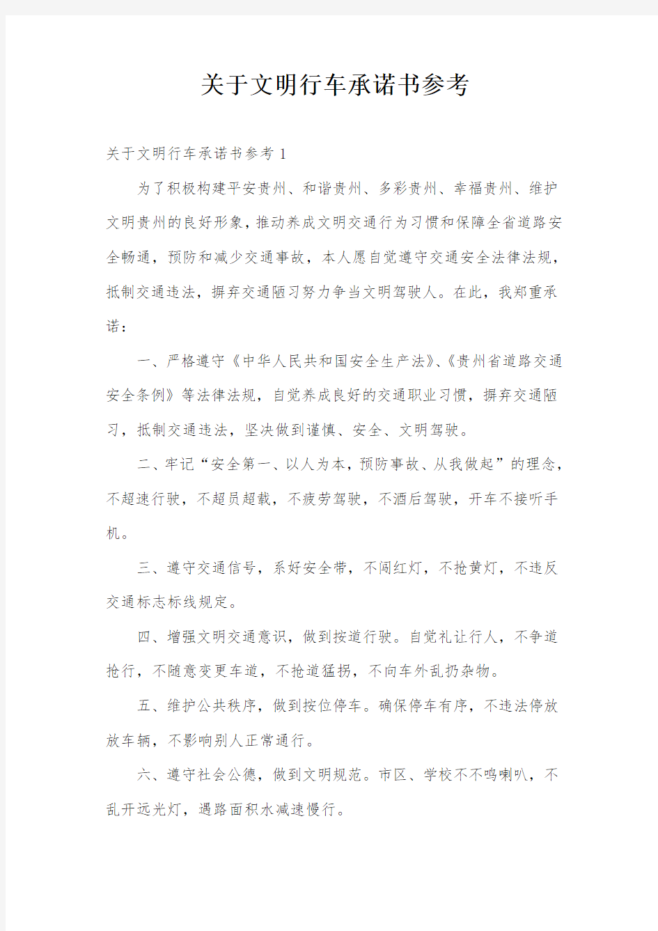 关于文明行车承诺书参考