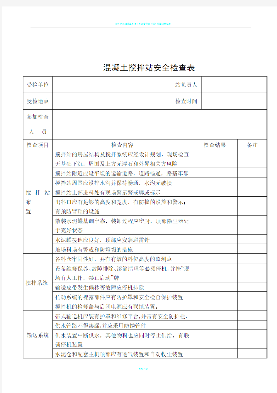 混凝土搅拌站安全检查表1