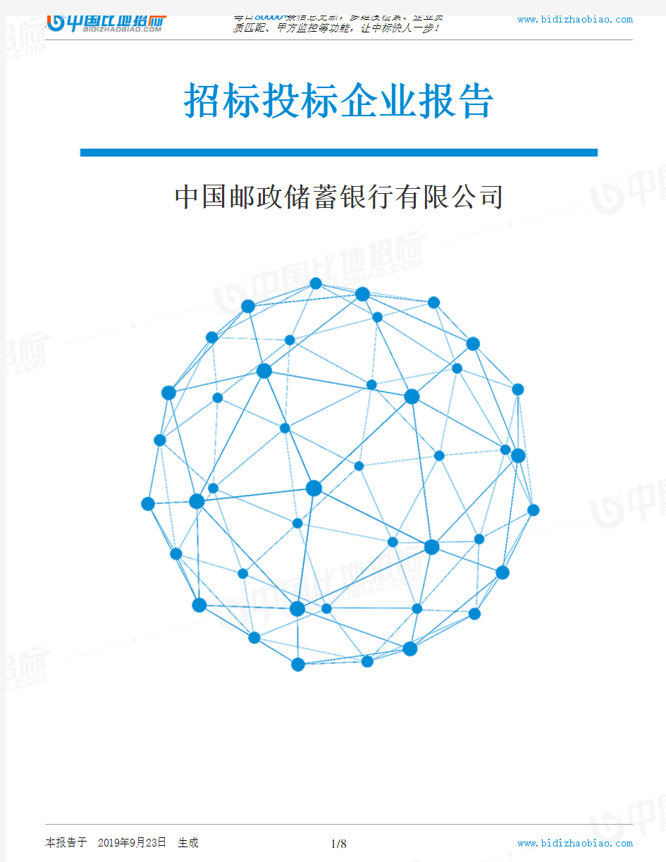 中国邮政储蓄银行有限公司_招标190923