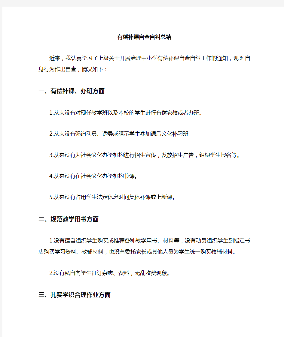 教师个人有偿补课自查报告