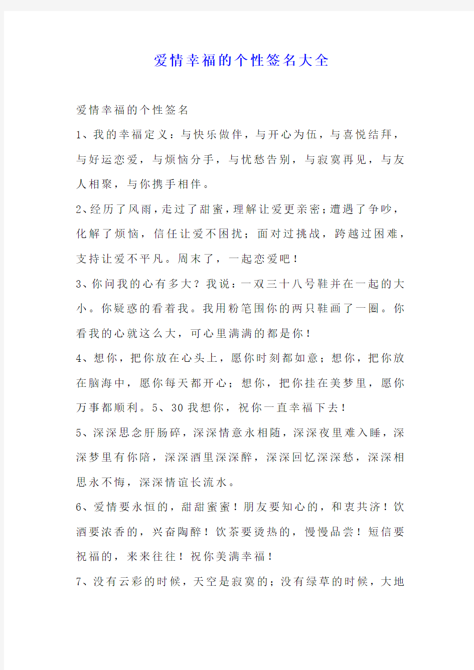 爱情幸福的个性签名大全