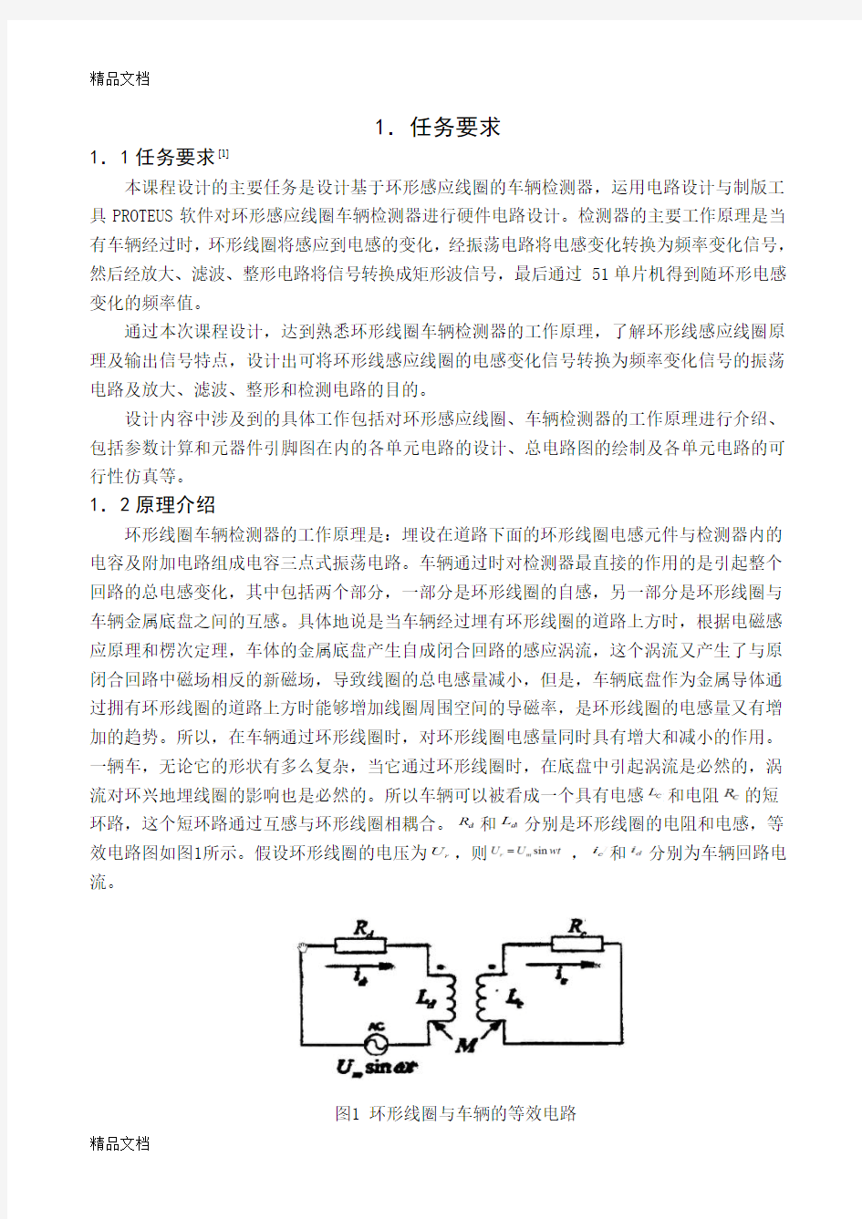 (整理)基于环形感应线圈的车辆检测器.