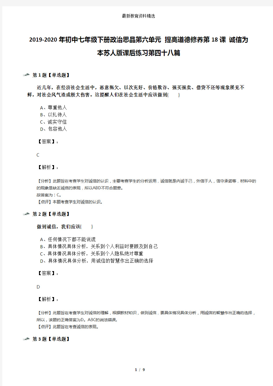 2019-2020年初中七年级下册政治思品第六单元 提高道德修养第18课 诚信为本苏人版课后练习第四十八篇