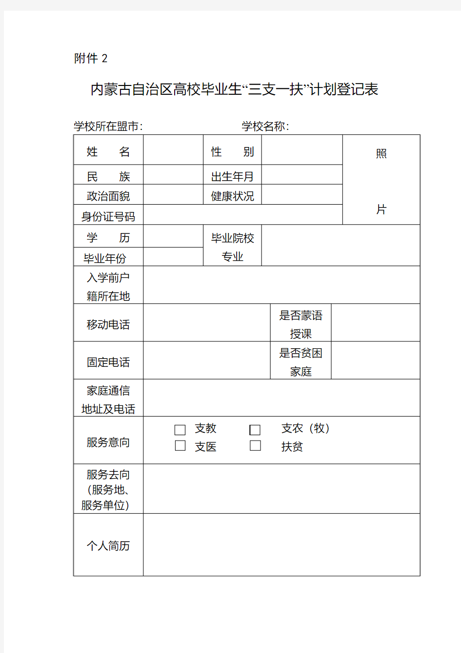 2018年内蒙古自治区高校毕业生“三支一扶”计划登记表doc