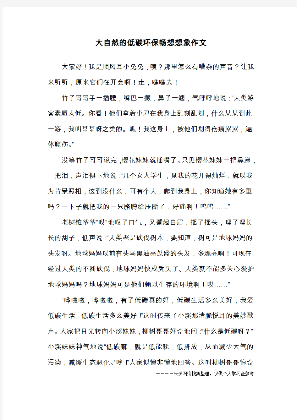 大自然的低碳环保畅想想象作文