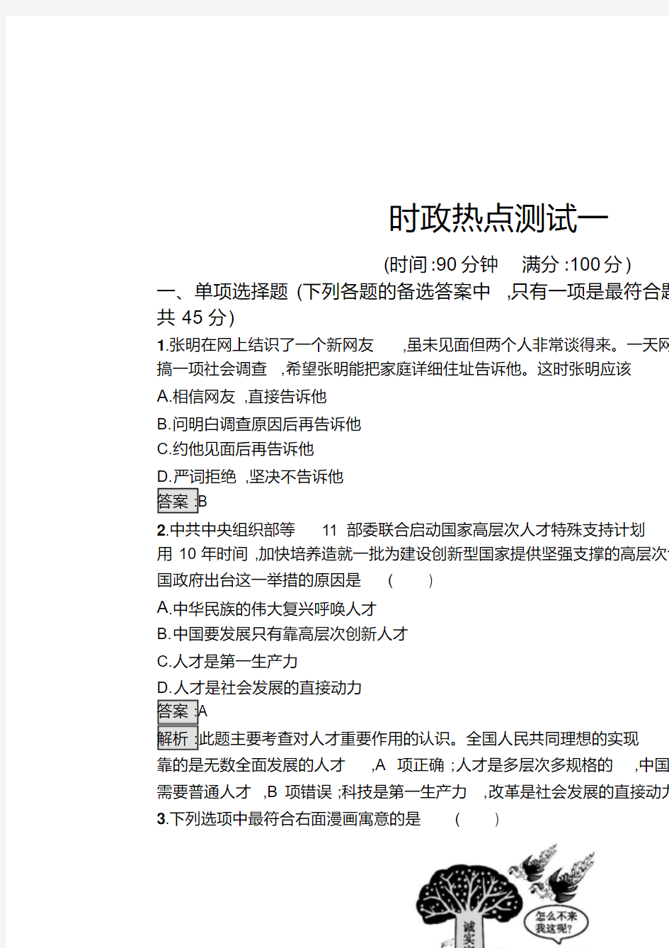 2018年中考政治(人教版)总复习时政热点测试1(解析版)