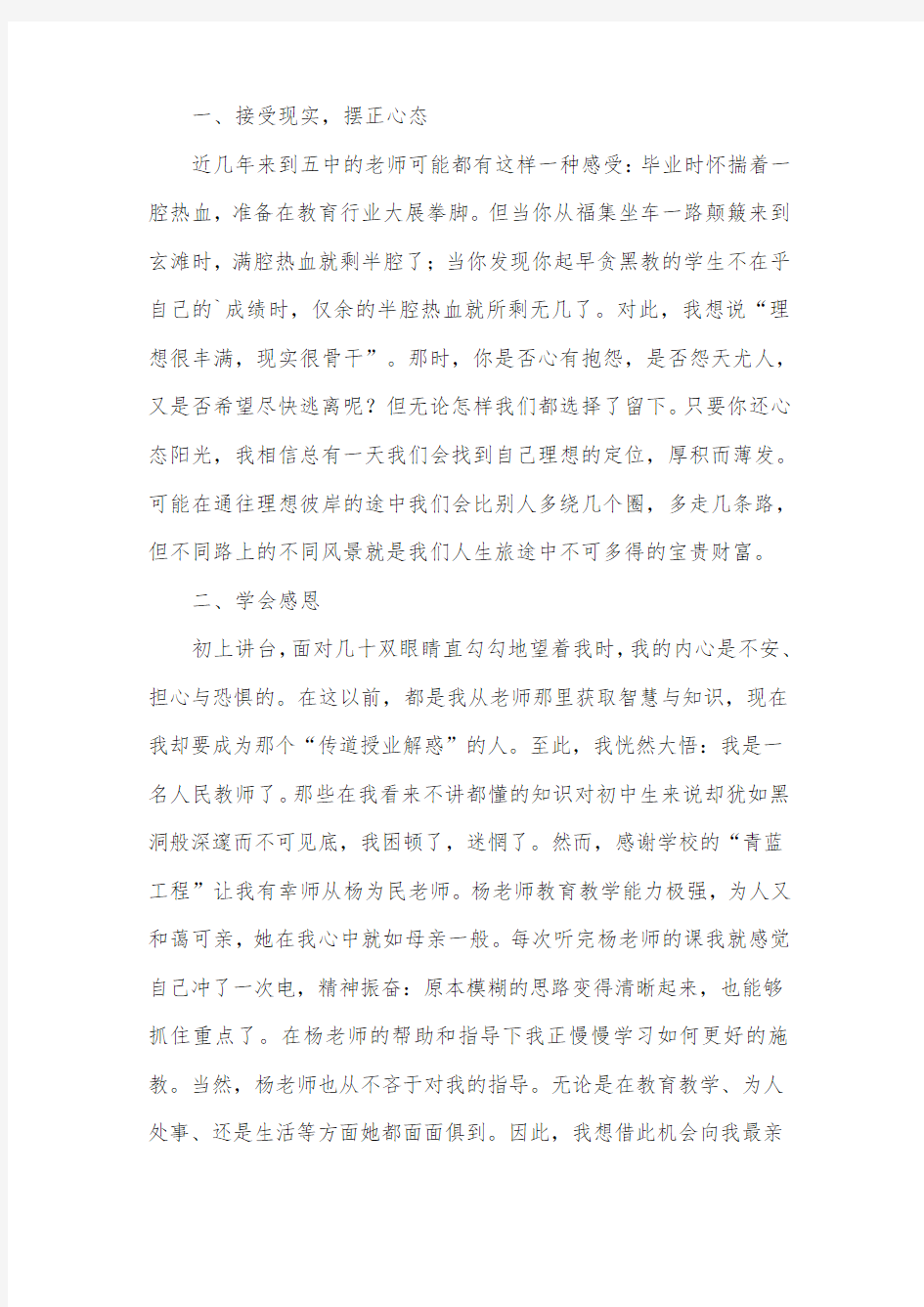 塑造阳光心态,做幸福教师发言稿