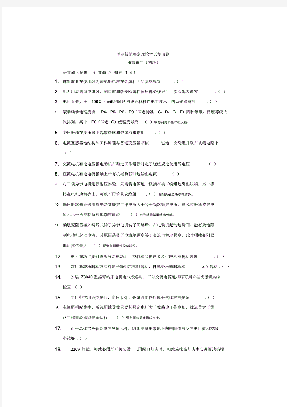 维修电工初级理论试题及答案