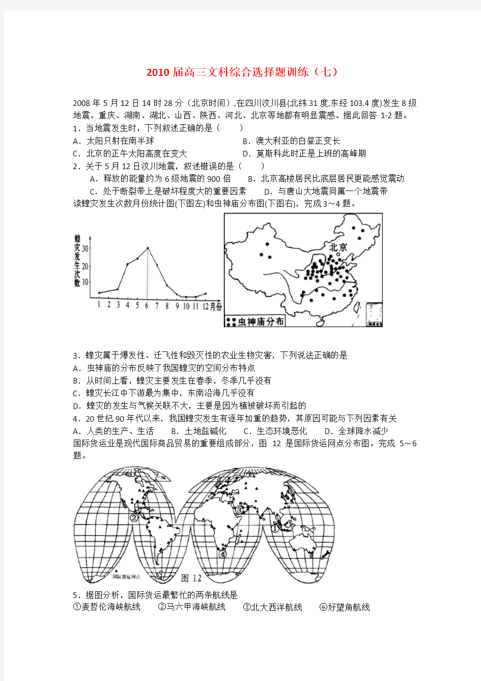 高三文综选择题专项训练(七)全国通用