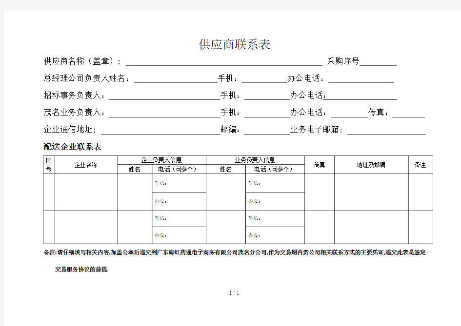 供应商联系表