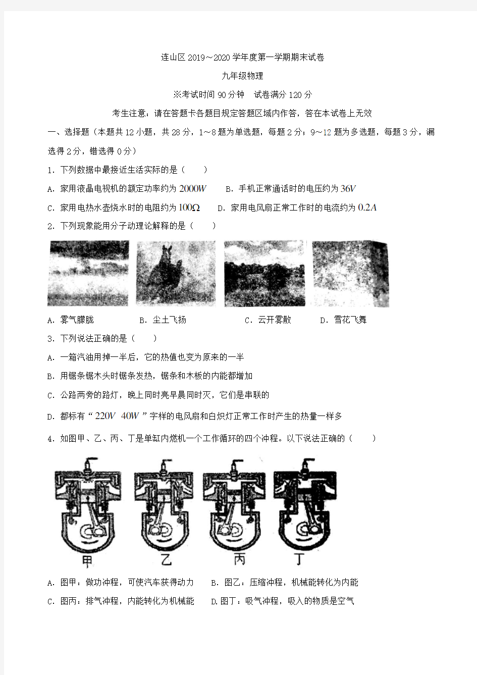 辽宁省葫芦岛市连山区2019-2020年九年级第一学期期末测试物理试题