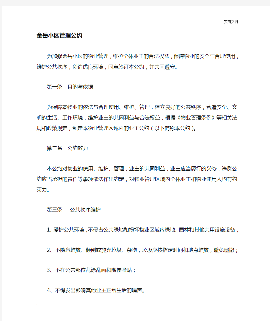 小区业主管理公约