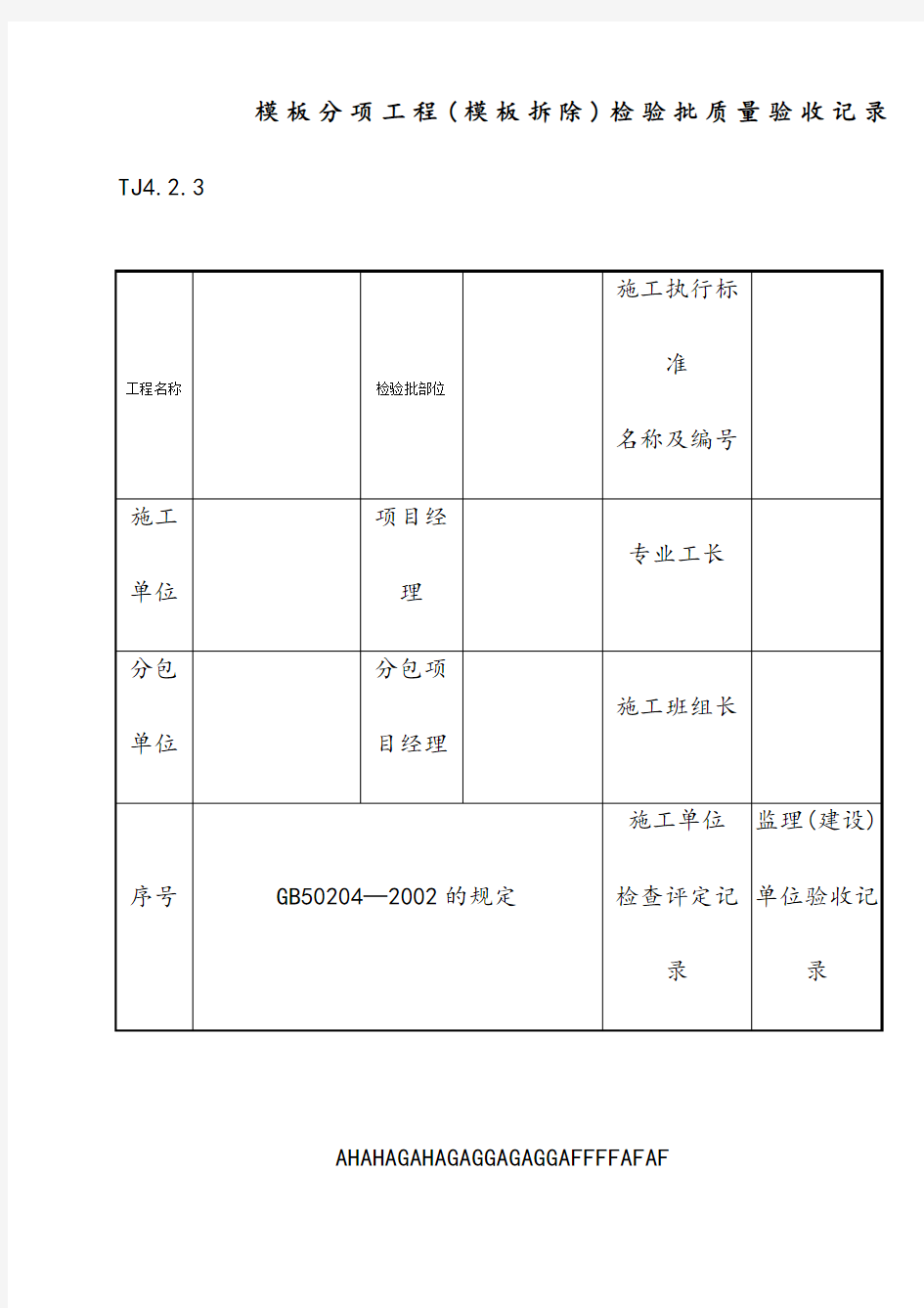 092 模板分项工程(模板拆除)检验批质量验收记录 TJ4-2-03