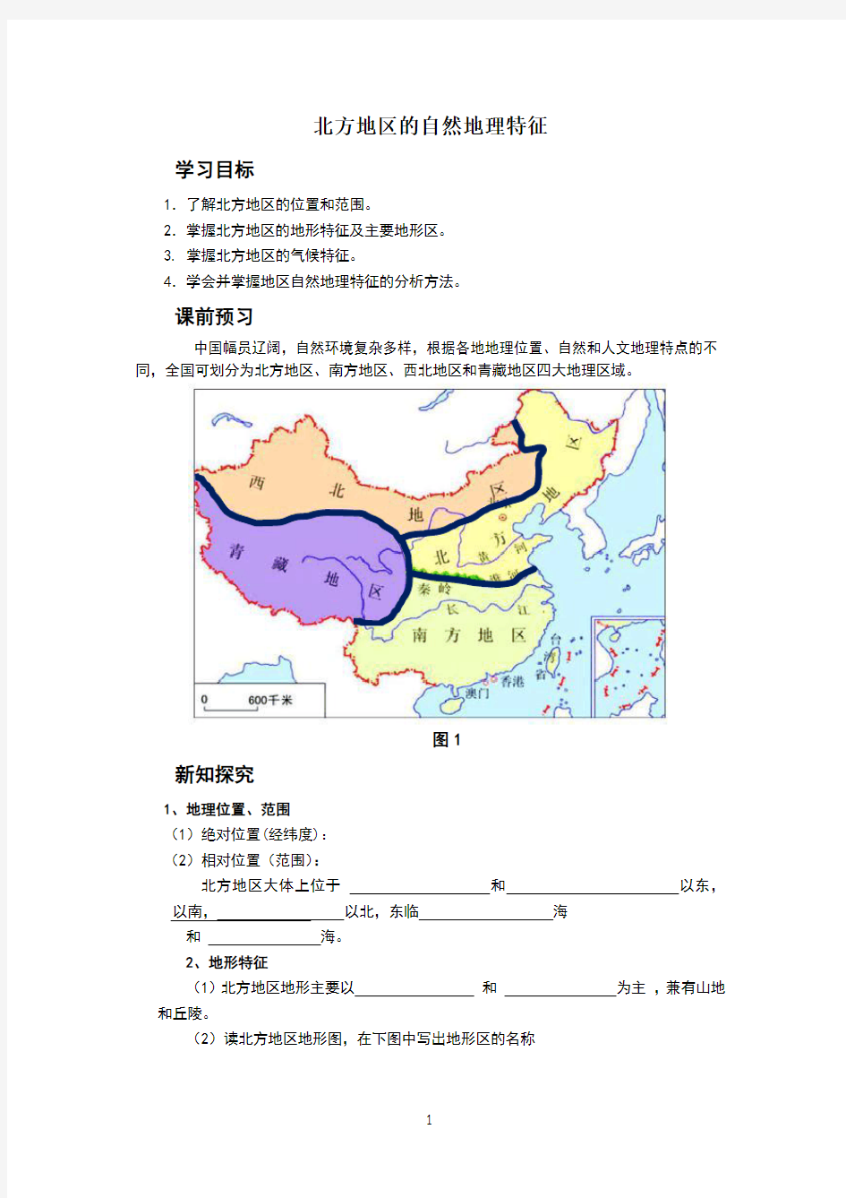 北方地区自然地理特征(2)