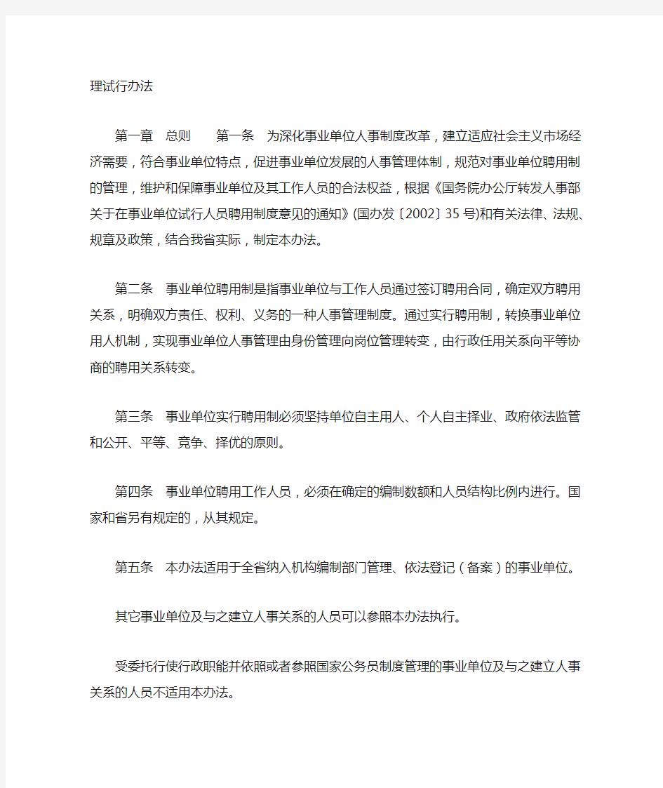 四川省人民政府办公厅关于印发《四川省事业单位人员聘用制管理试行办法》的通知