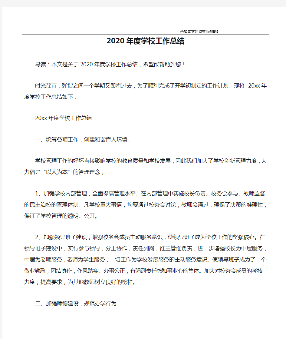 2020年度学校工作总结