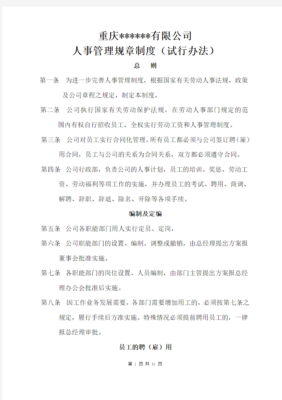 公司人事管理规章制度讲义