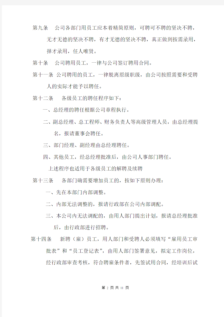 公司人事管理规章制度讲义