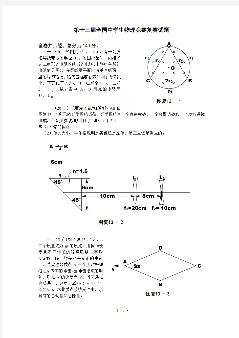 第十三届全国中学生物理竞赛复赛试题