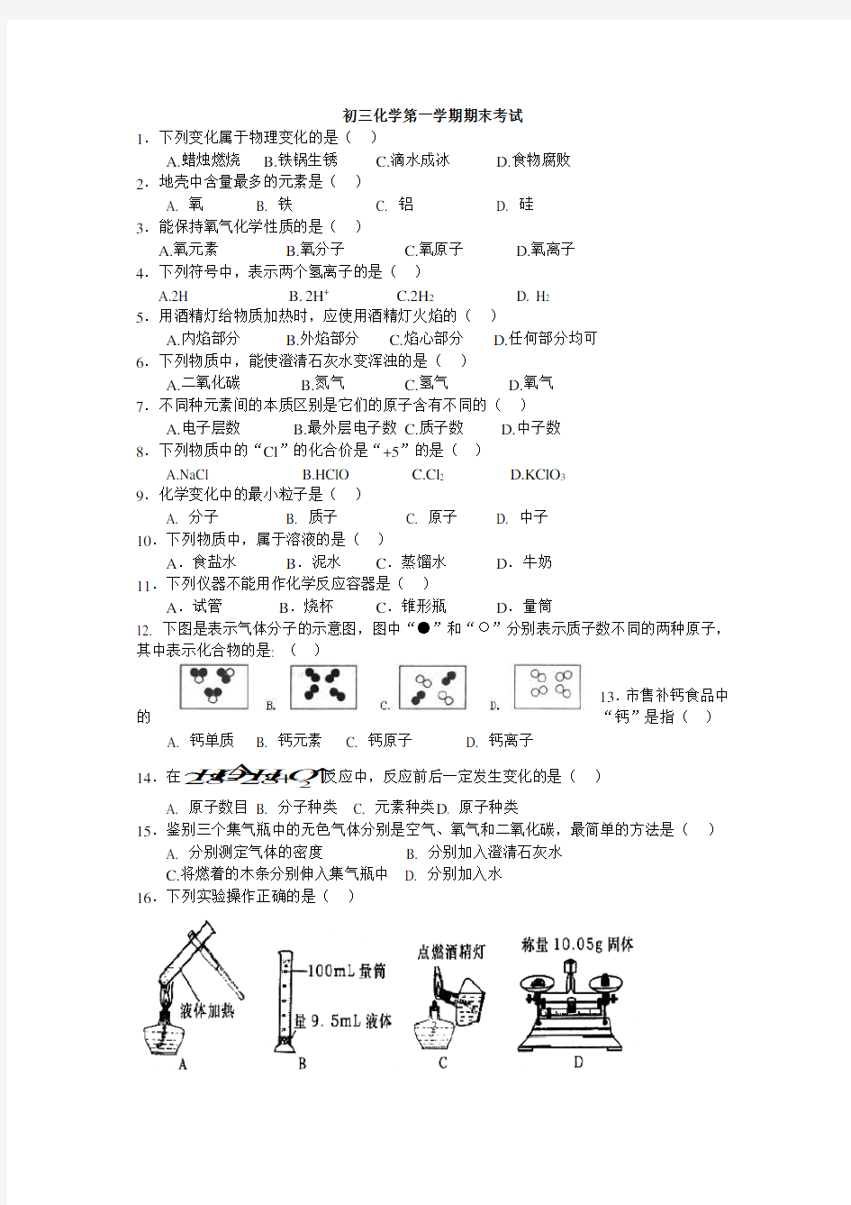 初三化学第一学期期末考试试题及答案