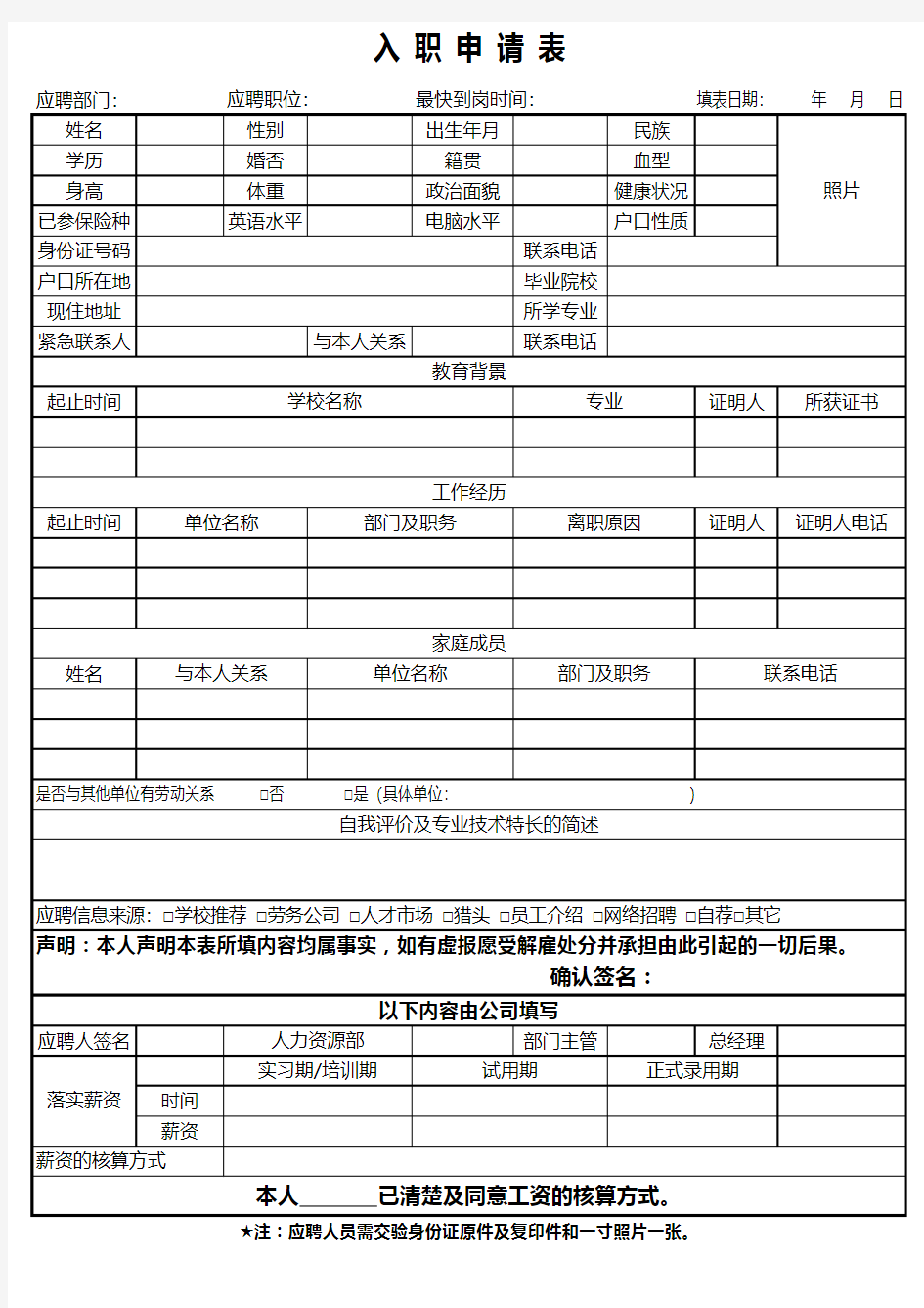 通用个人入职申请简历表