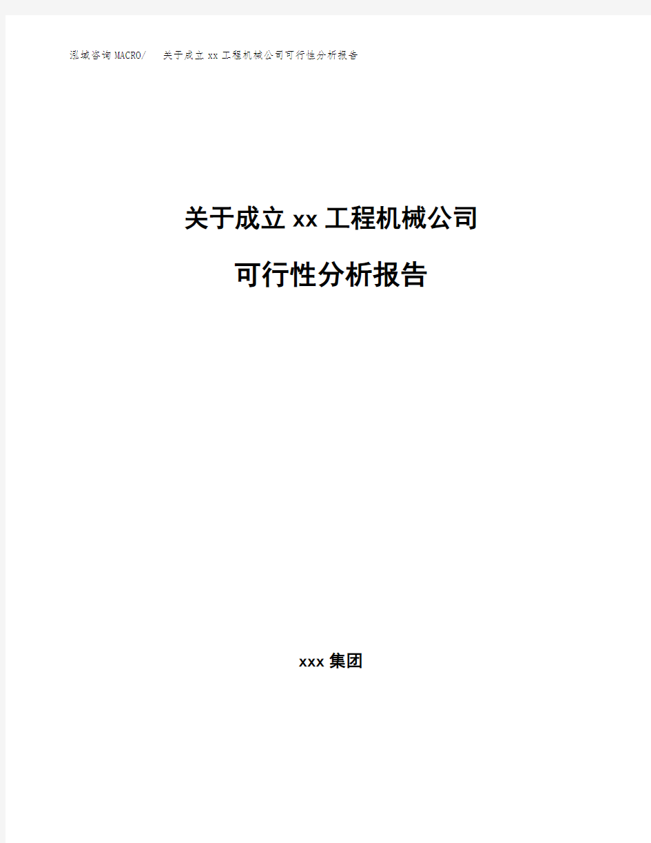 关于成立xx工程机械公司可行性分析报告