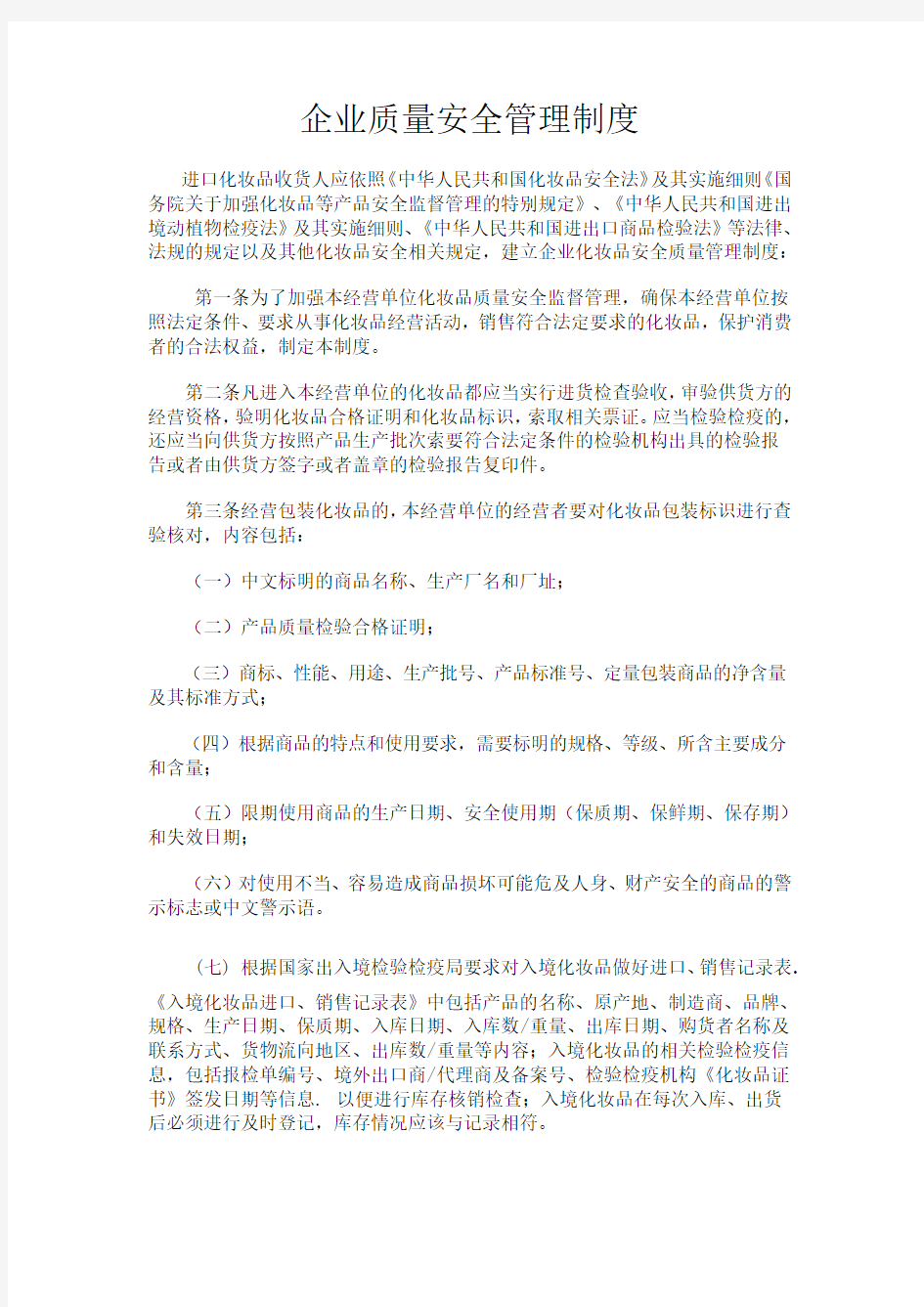 进口化妆品企业质量安全管理制度