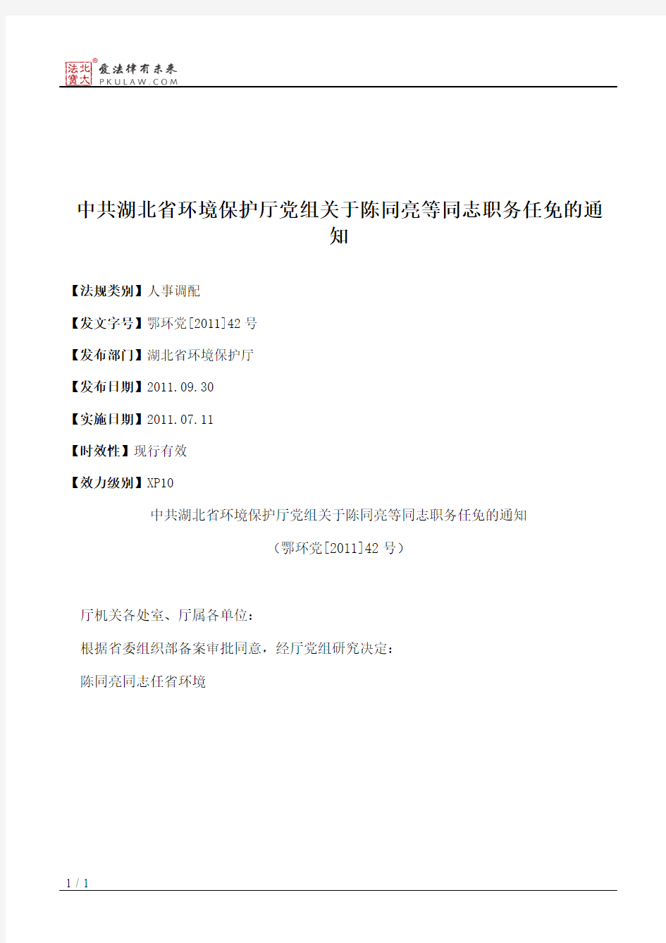 中共湖北省环境保护厅党组关于陈同亮等同志职务任免的通知