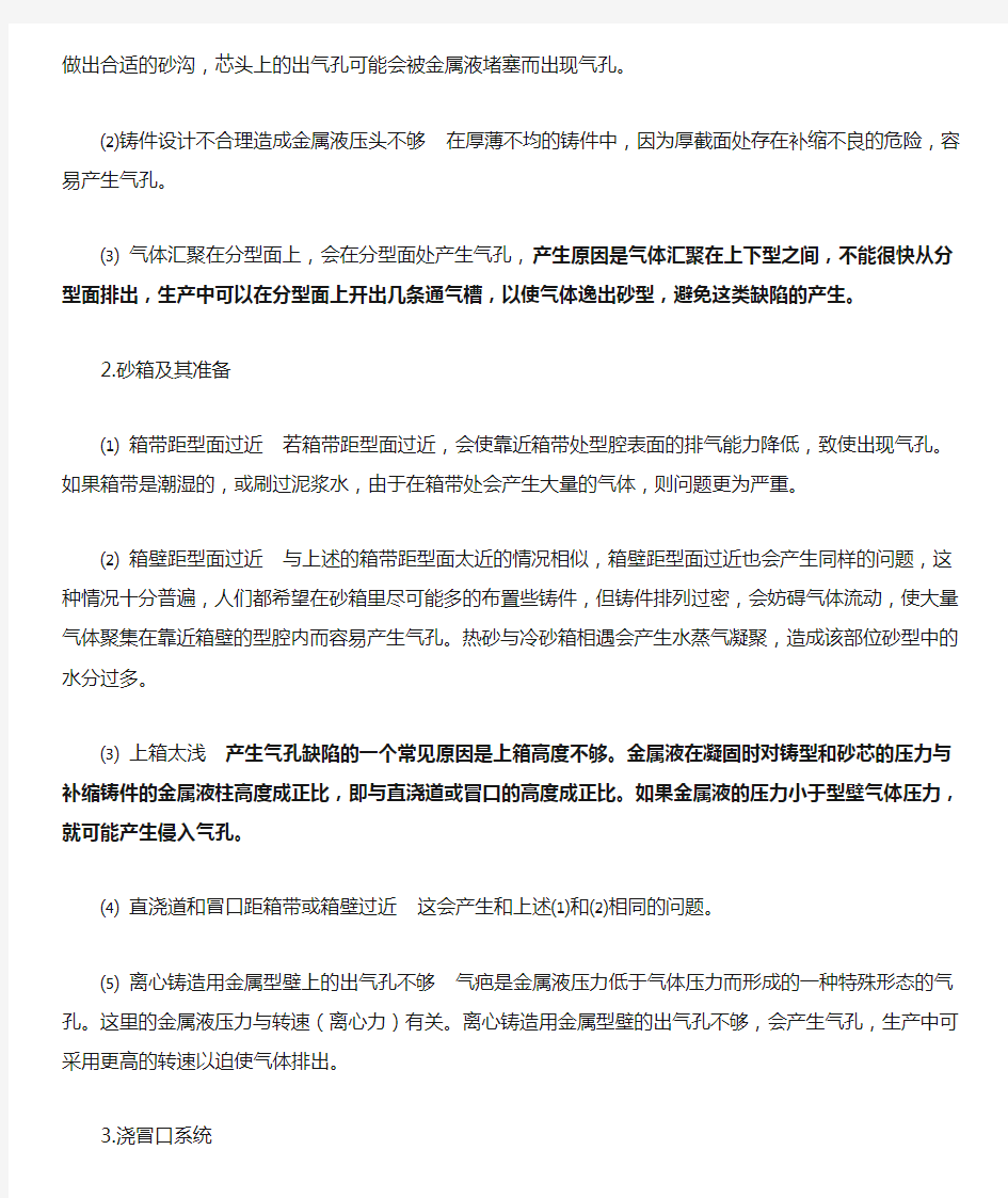 铸件气孔缺陷的成因及防止措施