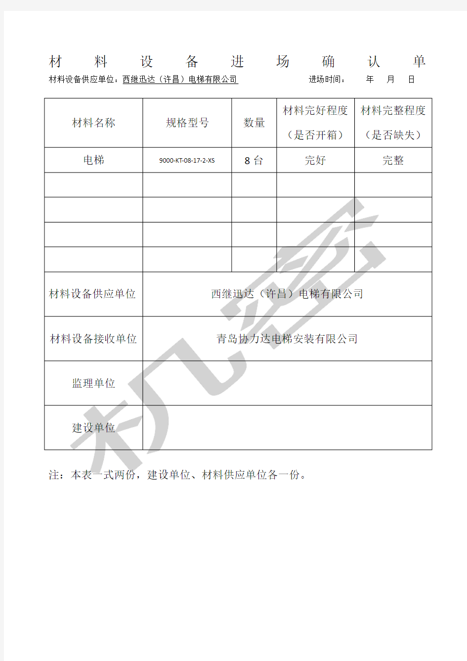 材料设备进场确认单