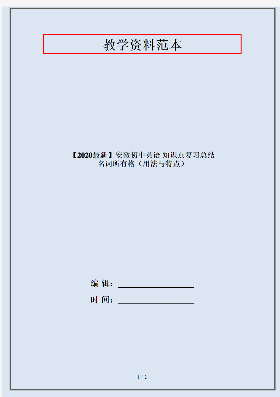 【2020最新】安徽初中英语 知识点复习总结 名词所有格(用法与特点)