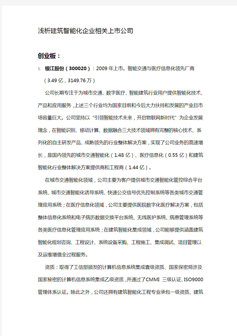 建筑智能化企业相关上市公司