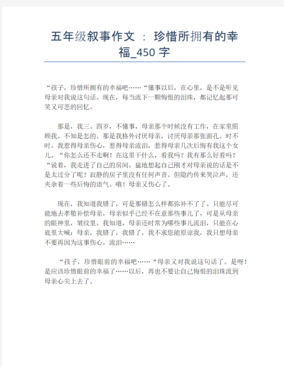 五年级叙事作文 ： 珍惜所拥有的幸福_450字