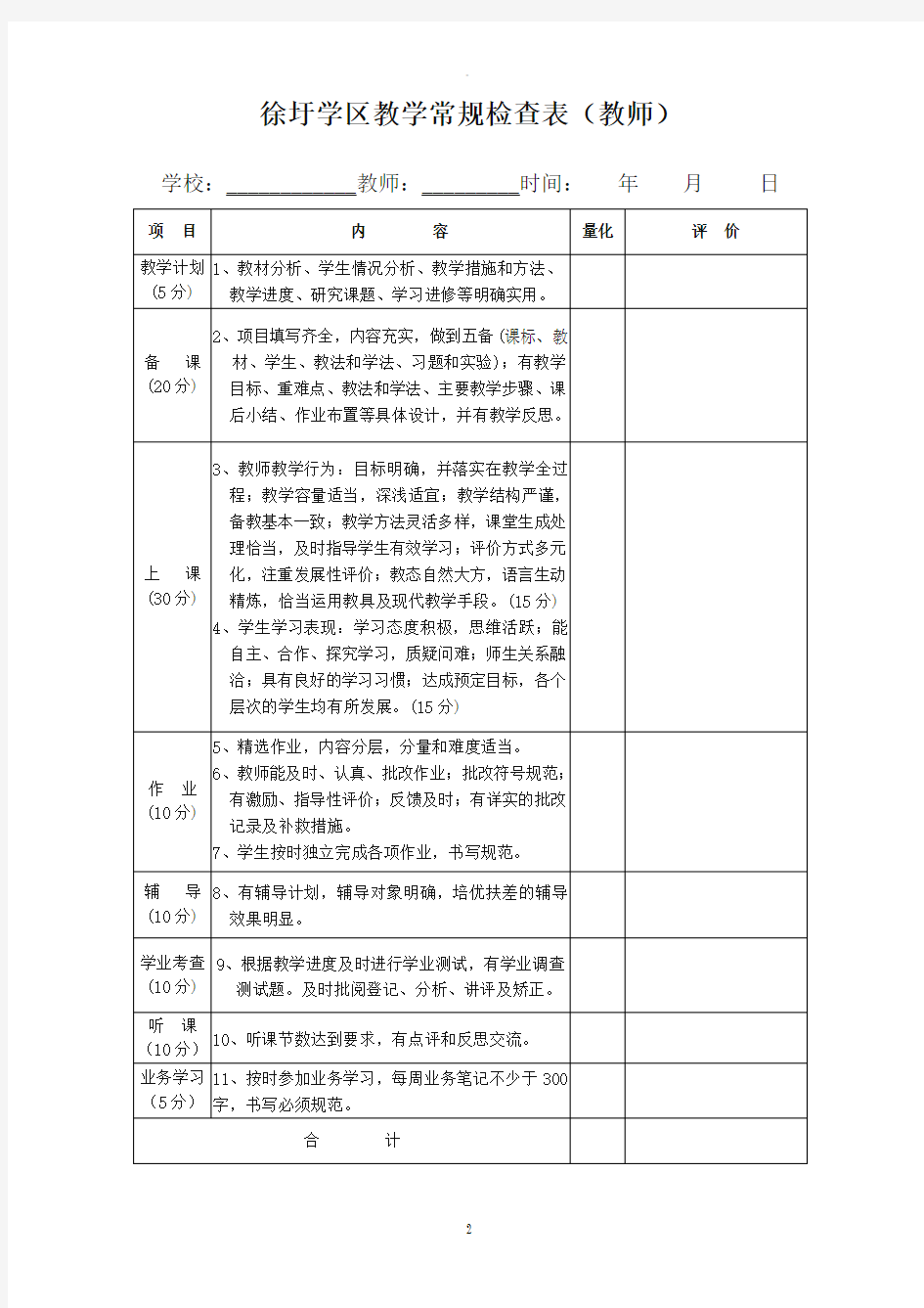 中小学教学常规检查表(评分标准)